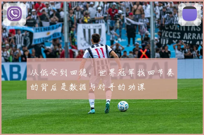 从低谷到回稳，世界冠军找回节奏的背后是数据与对手的功课 - 彩客网推荐