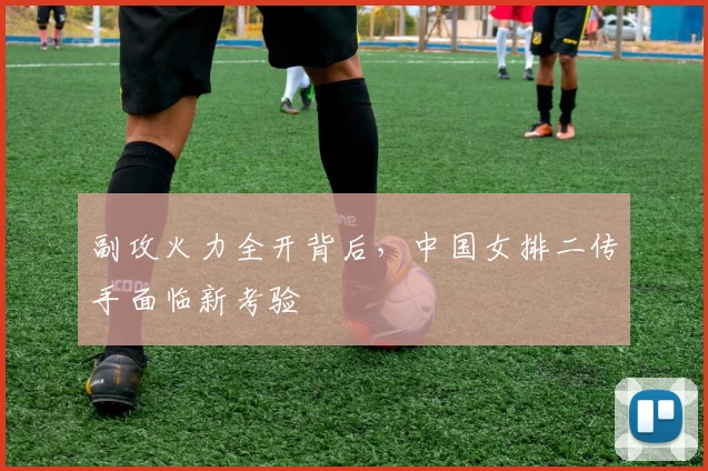 副攻火力全开背后，中国女排二传手面临新考验 - 彩客网推荐