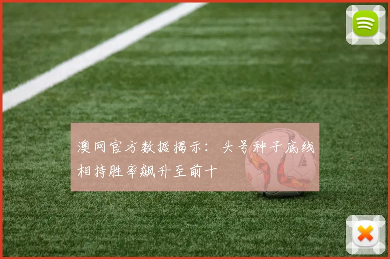 澳网官方数据揭示：头号种子底线相持胜率飙升至前十 - 彩客网推荐