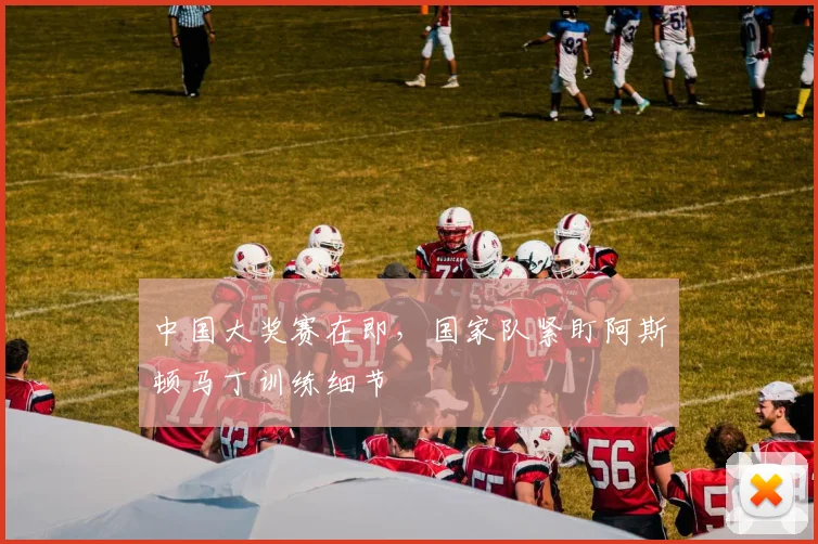 中国大奖赛在即，国家队紧盯阿斯顿马丁训练细节 - 彩客网推荐