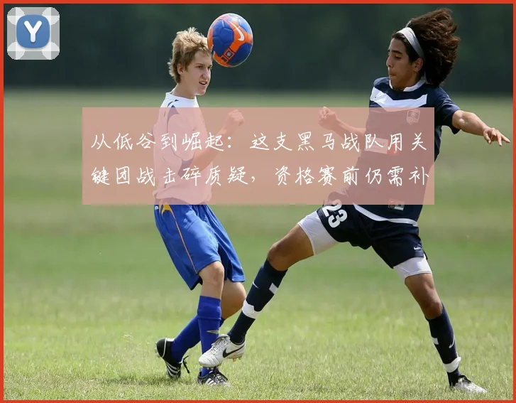 从低谷到崛起：这支黑马战队用关键团战击碎质疑，资格赛前仍需补强 - 彩客网图集