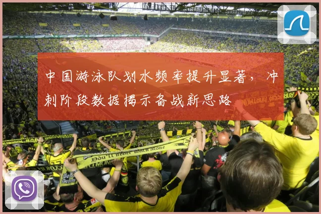 中国游泳队划水频率提升显著,冲刺阶段数据揭示备战新思路 - 彩客网推荐