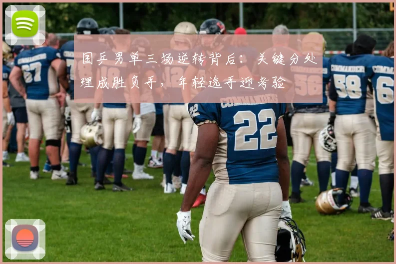 国乒男单三场逆转背后：关键分处理成胜负手，年轻选手迎考验 - 彩客网推荐