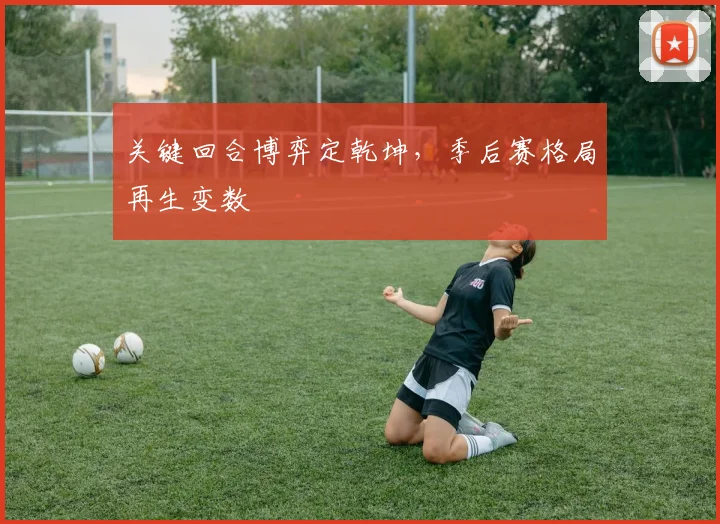关键回合博弈定乾坤，季后赛格局再生变数 - 彩客网推荐