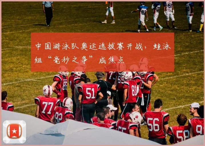 中国游泳队奥运选拔赛开战，蛙泳组“毫秒之争”成焦点 - 彩客网图集